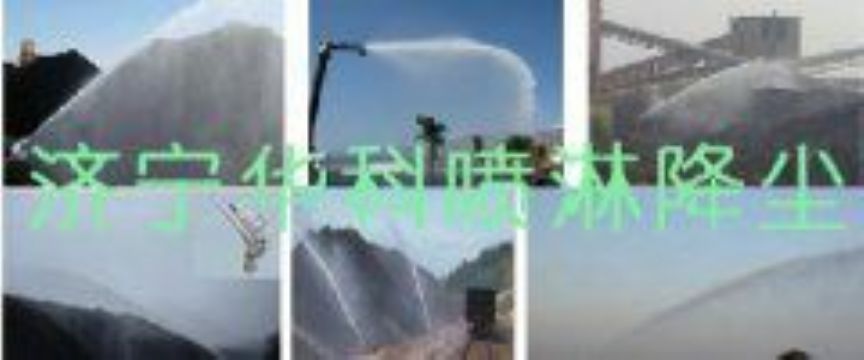 點(diǎn)擊查看詳細(xì)信息<br>標(biāo)題：煤場(chǎng)高壓噴淋降塵系統(tǒng) 煤場(chǎng)抑塵裝置 閱讀次數(shù)：6327